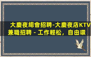 慶陽夜總會招聘